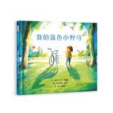 我的蓝色小野马 克服畏难情绪，激发勇气的萌芽！用创造力和想象力来应对人生诸多难题3-6-9岁（启 