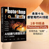 AI绘画与修图实战：Photoshop+Firefly从入门到精通 轻松玩转AI绘画与修图实战 木白