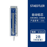 施德楼（STAEDTLER）  铅芯自动铅笔芯活动铅笔替芯 255-40根/支0.5mm2B