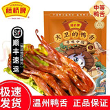 藤桥藤桥鸭舌 经典鸭舌 温州特产鸭舌 两根装 休闲零食礼包鸭舌头 酱香味408g（新）