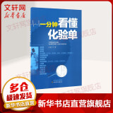 【官方正版】一分钟看懂化验单 叶芳主编著作 健康管理预防疾病临床医学基础知识 山西科学技术出版社 9787537755085