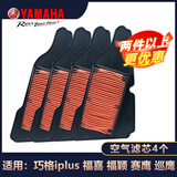 雅马哈（YAMAHA）摩托车125空滤旭鹰巧格i福颖赛鹰福禧巡鹰空气滤芯滤清器专用配件 原厂125踏板车滤芯4个