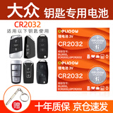 德力普（Delipow）CR2032汽车遥控器钥匙电池 适用大众迈腾速腾朗逸宝来途观帕萨特cc桑塔纳polo高尔夫8捷达威然