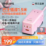 飞利浦（PHILIPS）67W氮化镓桌面智能快充USB插座/桌面充电站/桌面插座/大巴士插线板/插排/排插/插线板/拖线板8237P