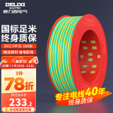 德力西（DELIXI）电线电缆线国标电源线铜芯家用电线BV2.5/4/6平方单股铜线电线 【100米】BV2.5黄绿色硬线