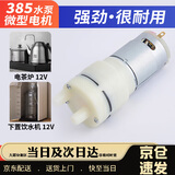 海伊朵385茶吧机水泵 茶具抽水泵12V电机烧水壶饮水机通用电机 385【大功率】水泵
