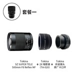 图丽（TOKINA） SZ SUPER TELE 500mmF8 MF 甜甜圈 超远摄折返镜头全画幅单反微单相机定焦镜头手动对焦 套餐一（镜头+2倍增距镜） 索尼E卡口