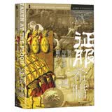 甲骨文丛书·征服希腊 : 罗马与地中海霸权