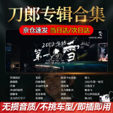 刀郎车载u盘无损歌曲高音品质2024新专辑mp3正品刀郎专辑合集 刀郎专辑合集110首无视频