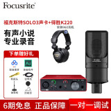 Focusrite scarlett 福克斯特声卡solo3 有声书喜马拉雅专业录音配音设备声卡套装 SOLO3配得胜K220电容麦套装