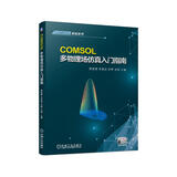 COMSOL多物理场仿真入门指南