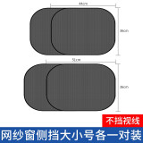 聚惠汽车遮阳挡遮阳板车内网纱窗吸盘式太阳侧窗遮光帘车用后窗档套装 大小侧挡各一对网纱窗【车型通用】