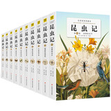 昆虫记 全译插图珍藏本（全10卷）