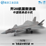 Terebo歼20战斗机模型 合金仿真飞机模型中航工业 珠海航展纪念 1：72歼20中航版