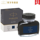 派克（PARKER） 墨水 派克钢笔水 不堵塞笔尖 非碳素墨水 迷你小墨水 【蓝黑色-57ML】