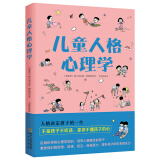 读心育儿：儿童人格心理学