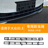 弗泽斯适用于大众ID3防虫网中网改装水箱防护防尘网防蚊免拆配件 【烤漆黑】22-25款大众ID3防虫网下防虫网2件 专用