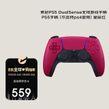 索尼（SONY）PlayStation 5 PS5 DualSense无线游戏手柄 PS5手柄（不支持ps4使用）星辰红 香港仓发货