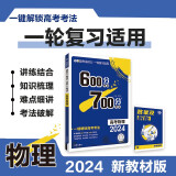 600分考点700分考法A版 高考物理（新教材版）一轮二轮总复习资料 理想树2024版