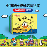 小猫汤米第四辑（全8册）成长启蒙 生活体验 环境适应力 儿童情商启蒙 0-1-2-3岁幼儿启蒙早教幼儿园绘本图书 书香节阅读节推荐必读读物省钱卡 