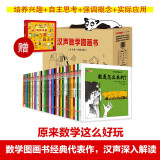 汉声数学图画书 全41册+《妈妈手册）世界著名数学家、凯迪克大奖画家共同打造，国内数学老师强力推荐，完美补充现行小学数学课程，帮孩子建立受益一生的数学思维