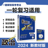 600分考点700分考法A版 高考政治（新教材版）一轮二轮总复习资料 理想树2024版
