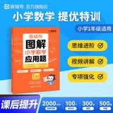 猿辅导图解小学数学应用题强化训练1年级上册下册课后提升专项突破练习数学思维训练附精讲视频全国通用 开学季