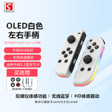 风暴妖龙switch手柄joy-con适配hd体感游戏震动ns无线蓝牙左右分体霍尔摇杆健身环喷射战士非任天堂手柄 【OLED白色】彩灯版带手绳丨六轴陀螺仪丨震动体感