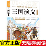 三国演义 青少年版正版快乐读书吧小学四五六年级课外阅读书籍
