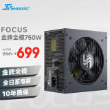 SEASONIC海韵 额定750W FOCUS金牌全模电脑电源 全日系电容 14cm小身形3代温控0dBA模式