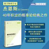 概率论沉思录 杰恩斯40年积淀的概率论经典之作概率论统计学贝叶斯概率统计教程