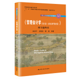《管理会计学（第9版·立体化数字教材版）》学习指导书（中国人民大学会计系列教材