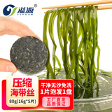 溢源压缩海带丝16g烘干海带丝干货圆饼小包装霞浦海带新鲜凉拌海带丝 压缩海带丝80g（16g*5片）