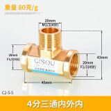 左圆右方（CISQU）黄铜三通接头外丝内丝螺纹燃气热水器进水管T型一分二路分水配件 4分铜三通内外内80克
