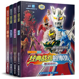 我爱阅读丛书宇宙英雄奥特曼经典战斗故事集(套装全4册)赛罗捷德欧布银河奥特曼经典战斗故事书