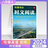 【上下册自选】2025版哈佛英语完形填空与阅读理解巧学精练八年级下册 8年级上 初二八年级上册哈弗英语八下 刘强试题练习册练习题初中英语专项训练 哈佛英语 时文阅读 八年级A版