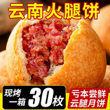 滇购云腿月饼云南宣威纸包火腿精致现烤酥皮大个月饼滇式中秋老火腿馅 手工纸包老火腿馅月饼 100克*30枚装【共6斤最划算】