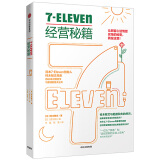 7-Eleven经营秘籍 零售的哲学作者? 中信出版社