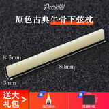 PERSEUS伯尔修斯牛骨琴枕民谣古典木吉他上枕 下弦枕琴桥吉他弦桥配件