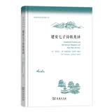 建安七子诗歌英译(中国古典文学英译丛书)
