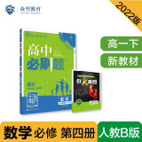 高中必刷题高一下 数学 必修 第四册 RJB人教B版 2022（新教材）理想树