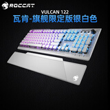 冰豹 德国ROCCAT瓦肯VULCAN 游戏背光机械键盘（电竞游戏键盘 吃鸡键盘 笔记本电脑键盘） 旗舰限定版-银白色(104键-RGB背光)茶轴