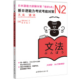 新日语能力考试考前对策N2：语法