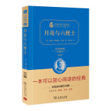 经典名著·大家名译：月亮与六便士（ 无障碍阅读 全译本精装 ）
