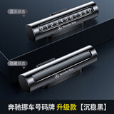 适用于奔驰停车电话号码牌E级E300L GLC C260L C200 GLB GLE挪车A级A200  奔驰停车号码牌【沉稳黑】做工细致