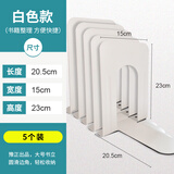 豫正 书架隔板铁书立架简约学生用书夹书靠书立 白色书立5个装