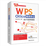 WPS Office高效办公：会计与财务管理 金山官方认证技能 赠送海量同步教学视频等资源