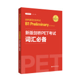 剑桥通用五级考试 B1 Preliminary for Schools：新版剑桥PET考试词汇必备