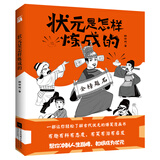 状元是怎样炼成的 韩明辉著 轻松了解古代状元成长爆笑漫画书