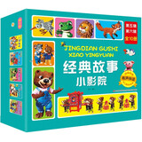 经典故事小影院 （第五辑、第六辑）礼盒装